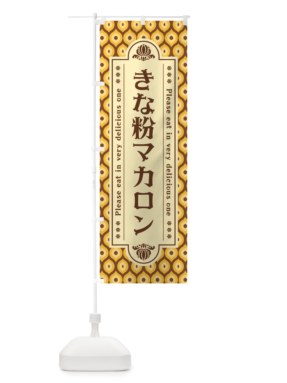 のぼり きな粉マカロン のぼり旗 5YFU(デザイン【A】)