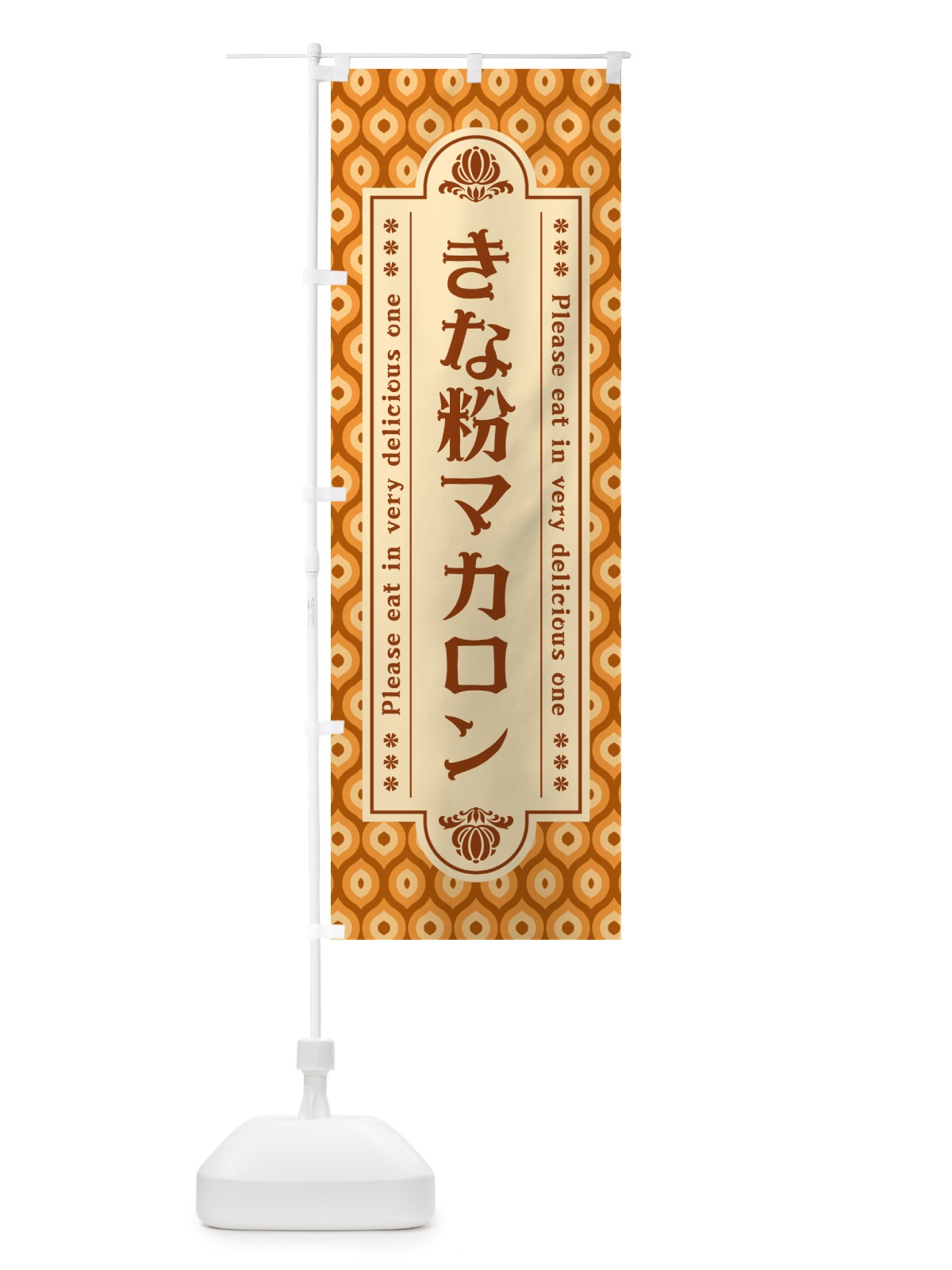 のぼり きな粉マカロン のぼり旗 5YFU(デザイン【B】)