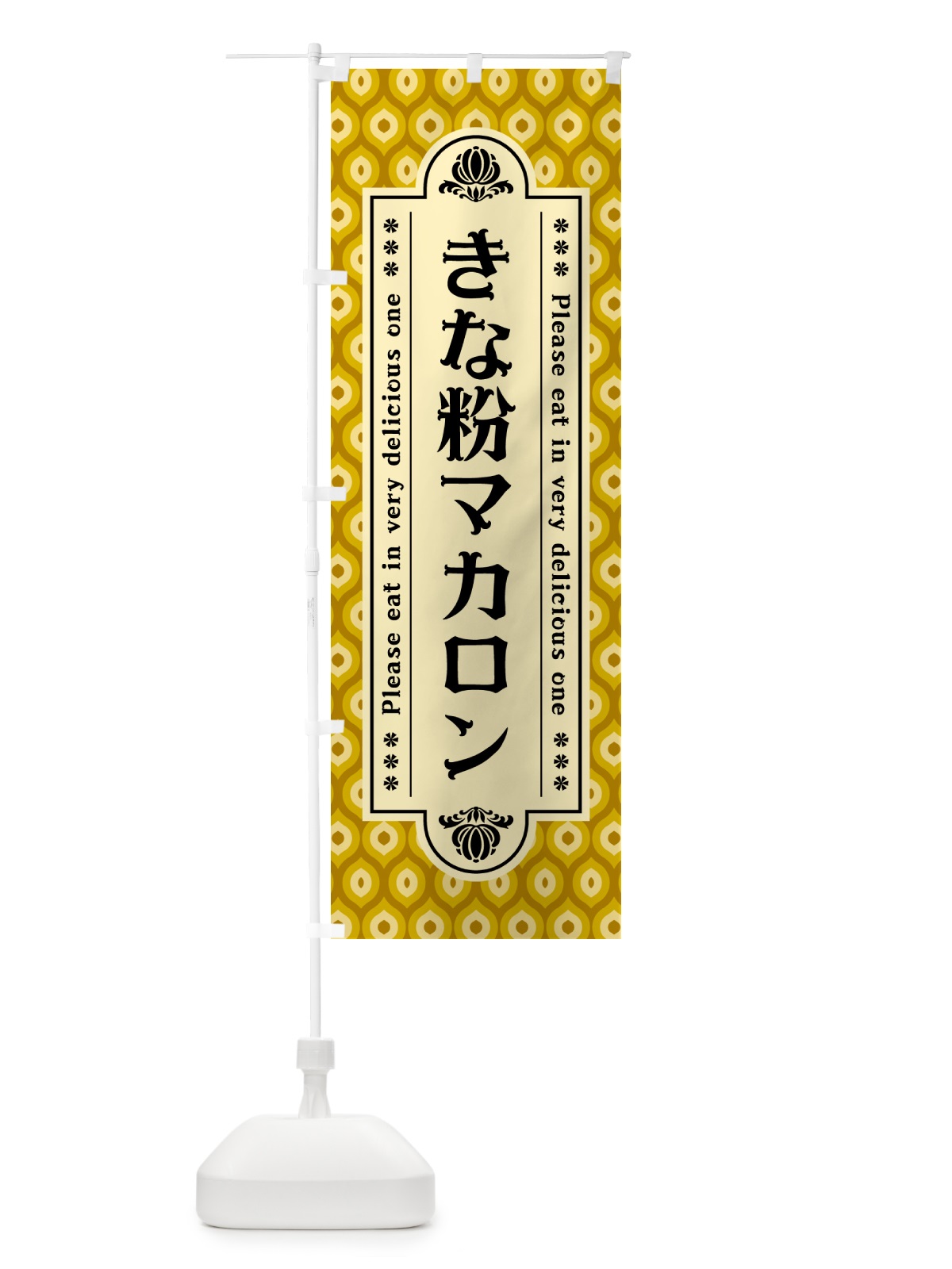 のぼり きな粉マカロン のぼり旗 5YFU(デザイン【C】)