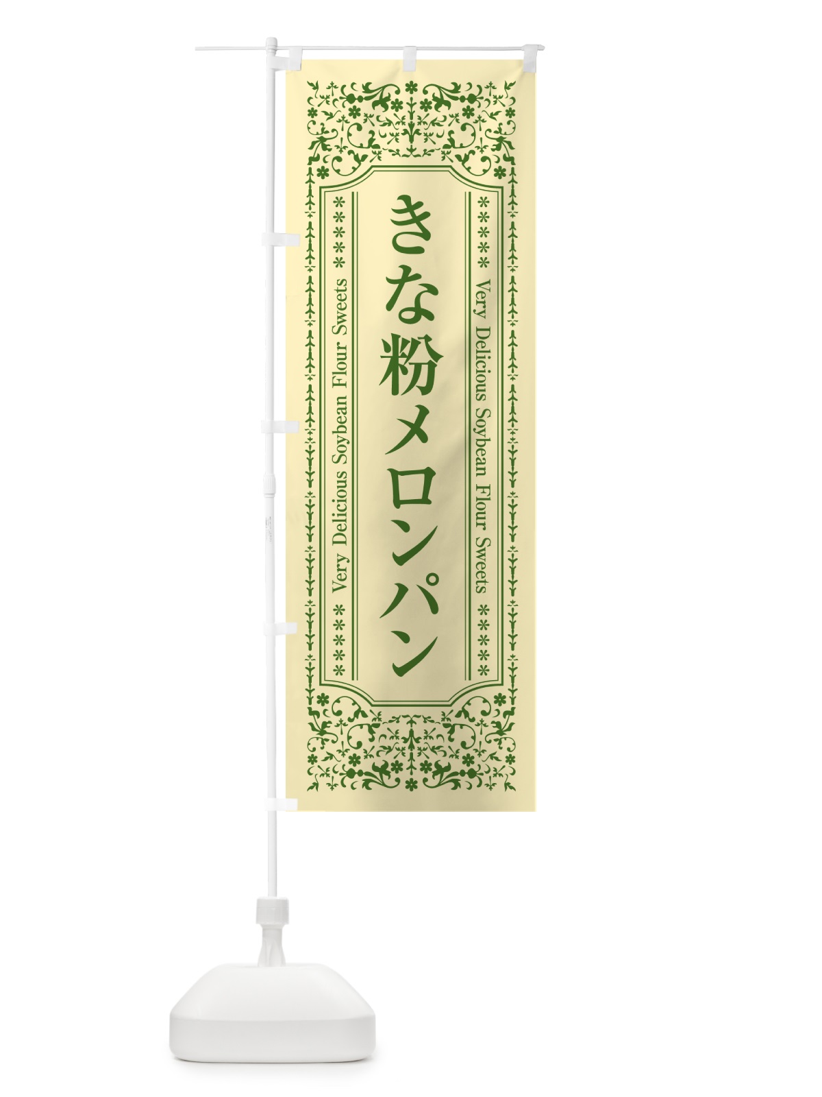 のぼり きな粉メロンパン のぼり旗 5YG5(デザイン【A】)