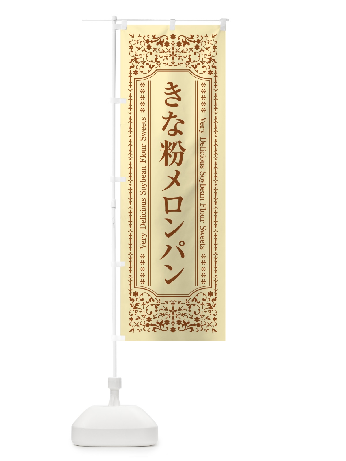 のぼり きな粉メロンパン のぼり旗 5YG5(デザイン【B】)