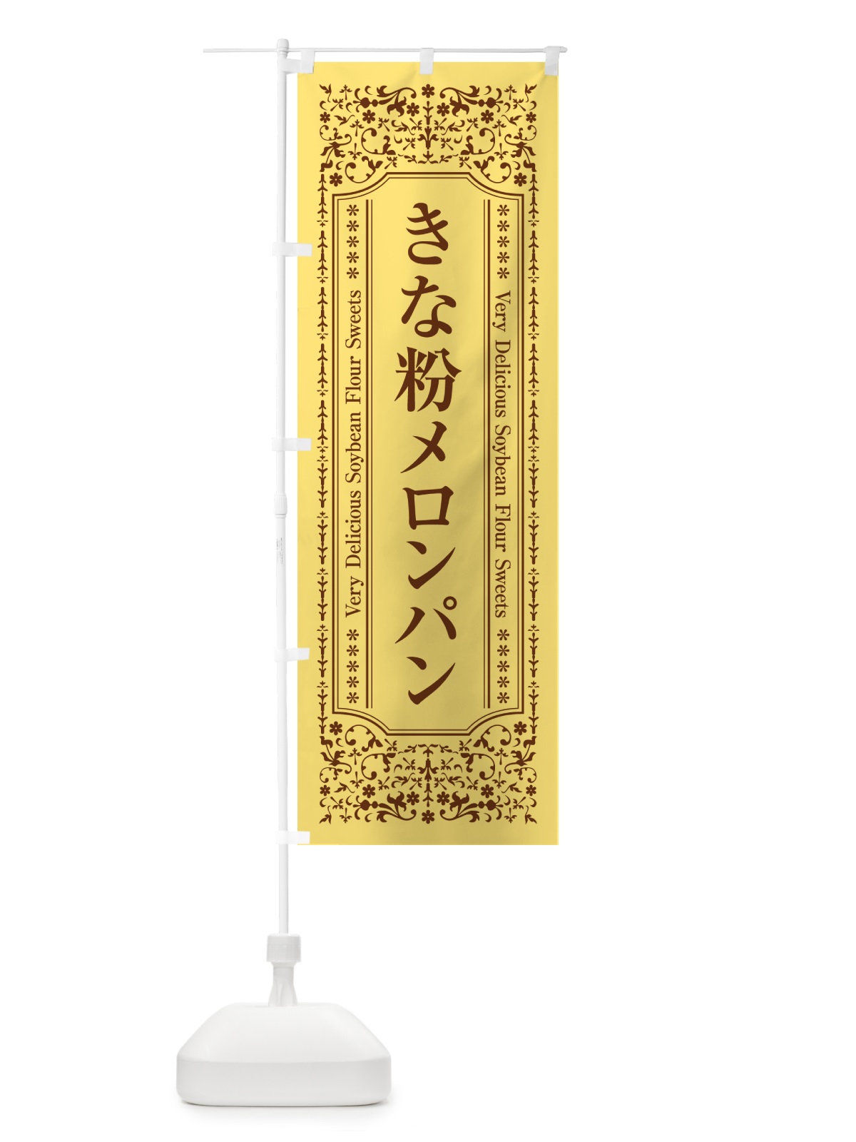 のぼり きな粉メロンパン のぼり旗 5YG5(デザイン【C】)
