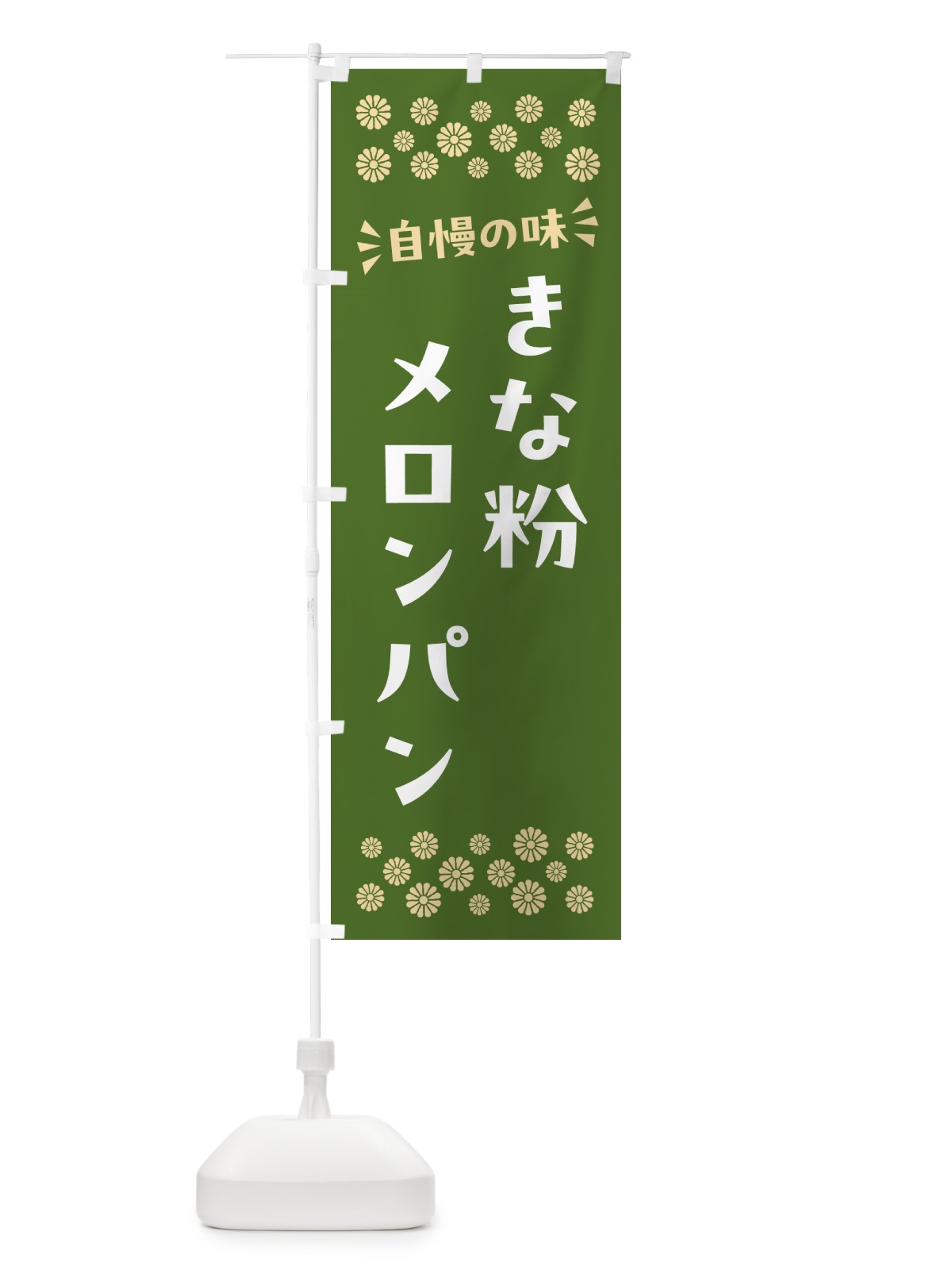 のぼり きな粉メロンパン のぼり旗 5YG6(デザイン【A】)