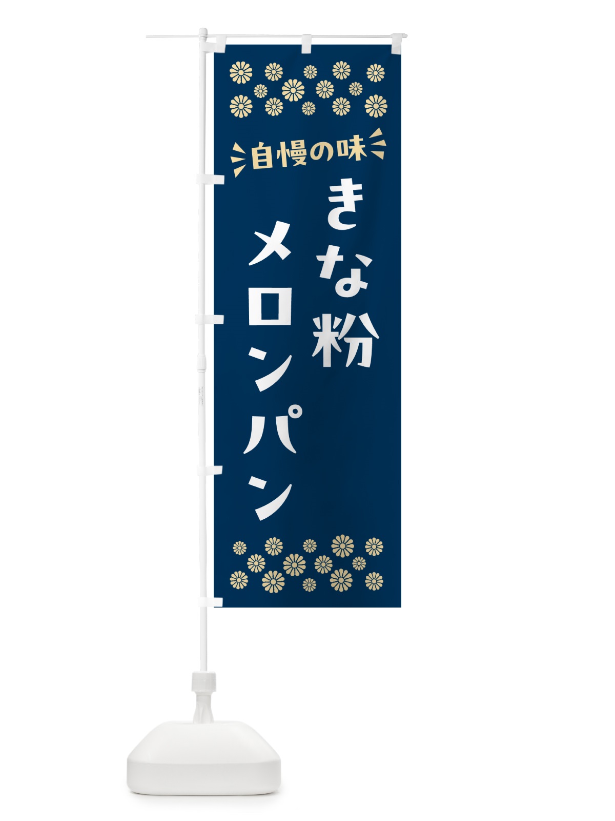 のぼり きな粉メロンパン のぼり旗 5YG6(デザイン【C】)