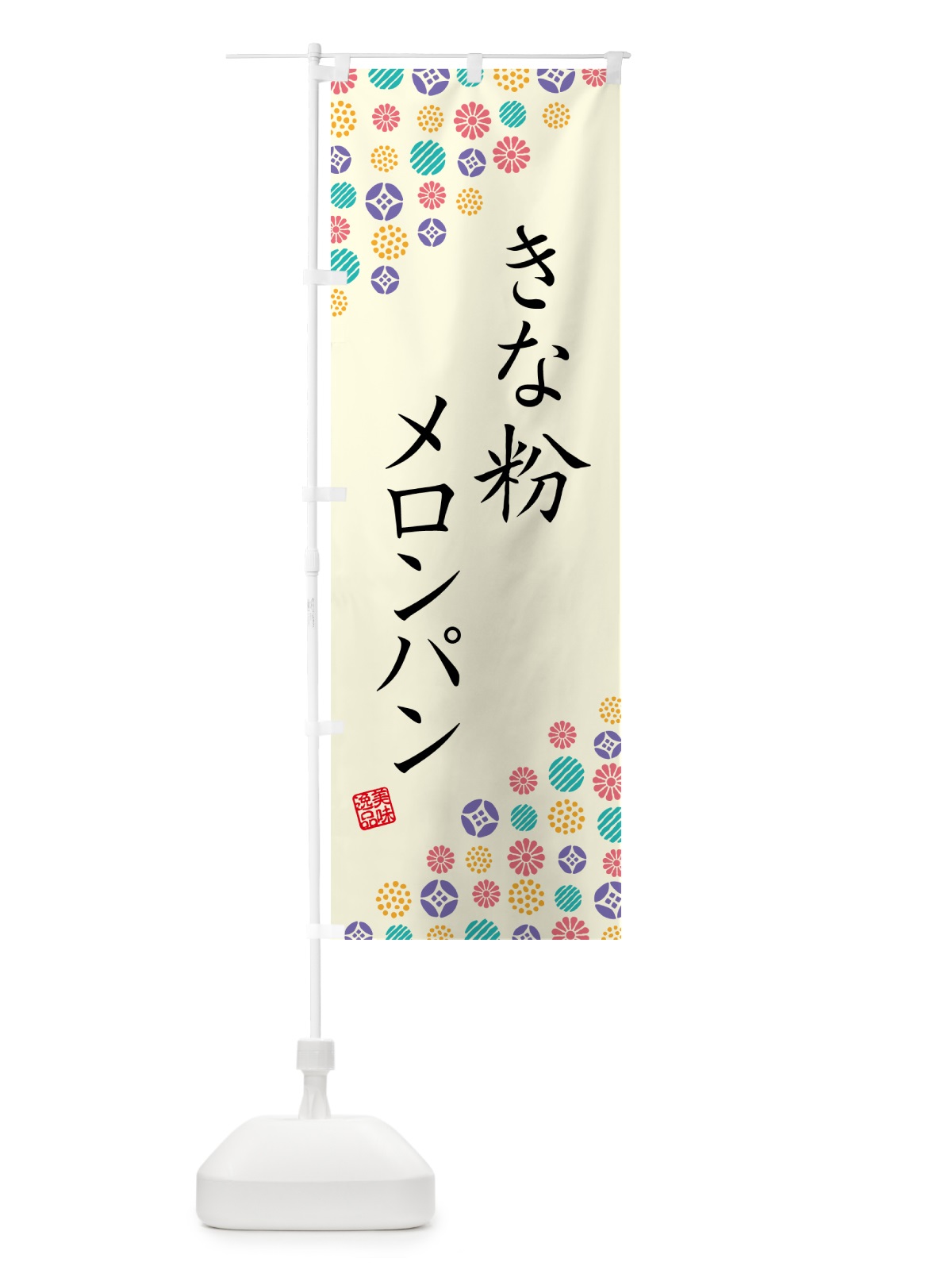 のぼり きな粉メロンパン のぼり旗 5YG8(デザイン【A】)