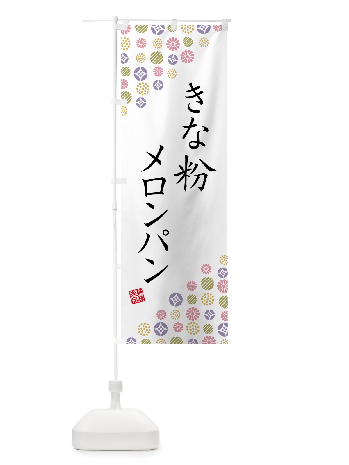 のぼり きな粉メロンパン のぼり旗 5YG8(デザイン【B】)