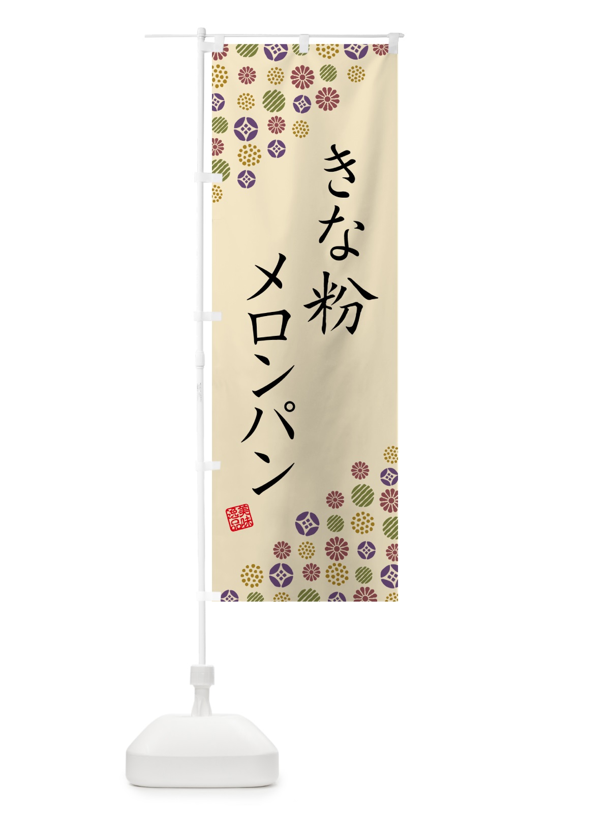 のぼり きな粉メロンパン のぼり旗 5YG8(デザイン【C】)