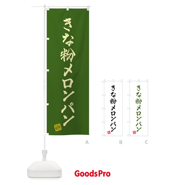 のぼり きな粉メロンパン のぼり旗 5YG9