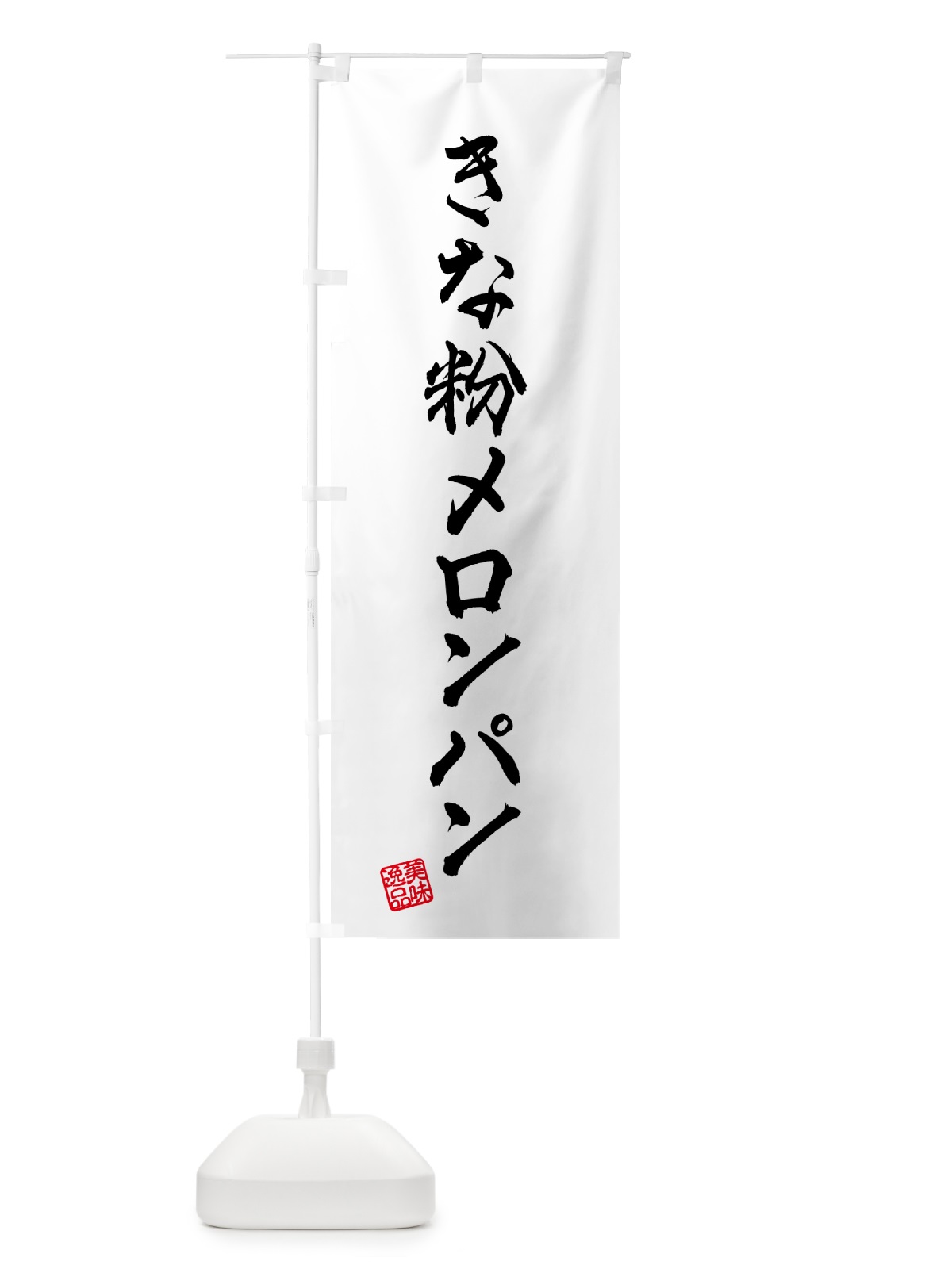 のぼり きな粉メロンパン のぼり旗 5YG9(デザイン【B】)