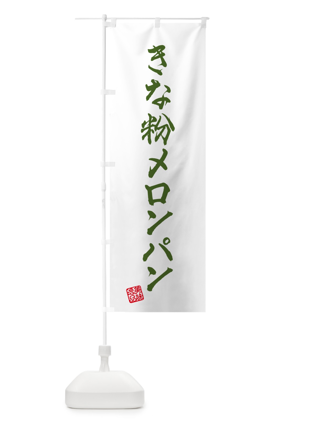 のぼり きな粉メロンパン のぼり旗 5YG9(デザイン【C】)