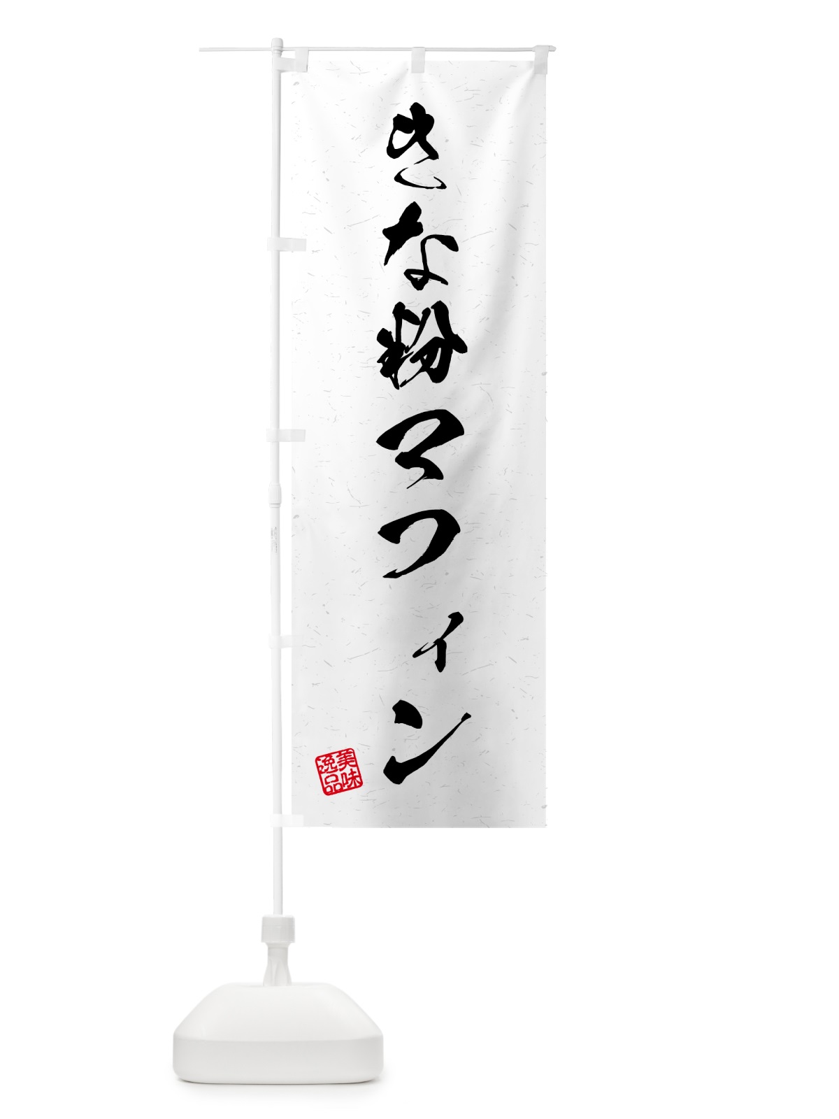のぼり きな粉マフィン・習字・書道風 のぼり旗 5YGA(デザイン【A】)