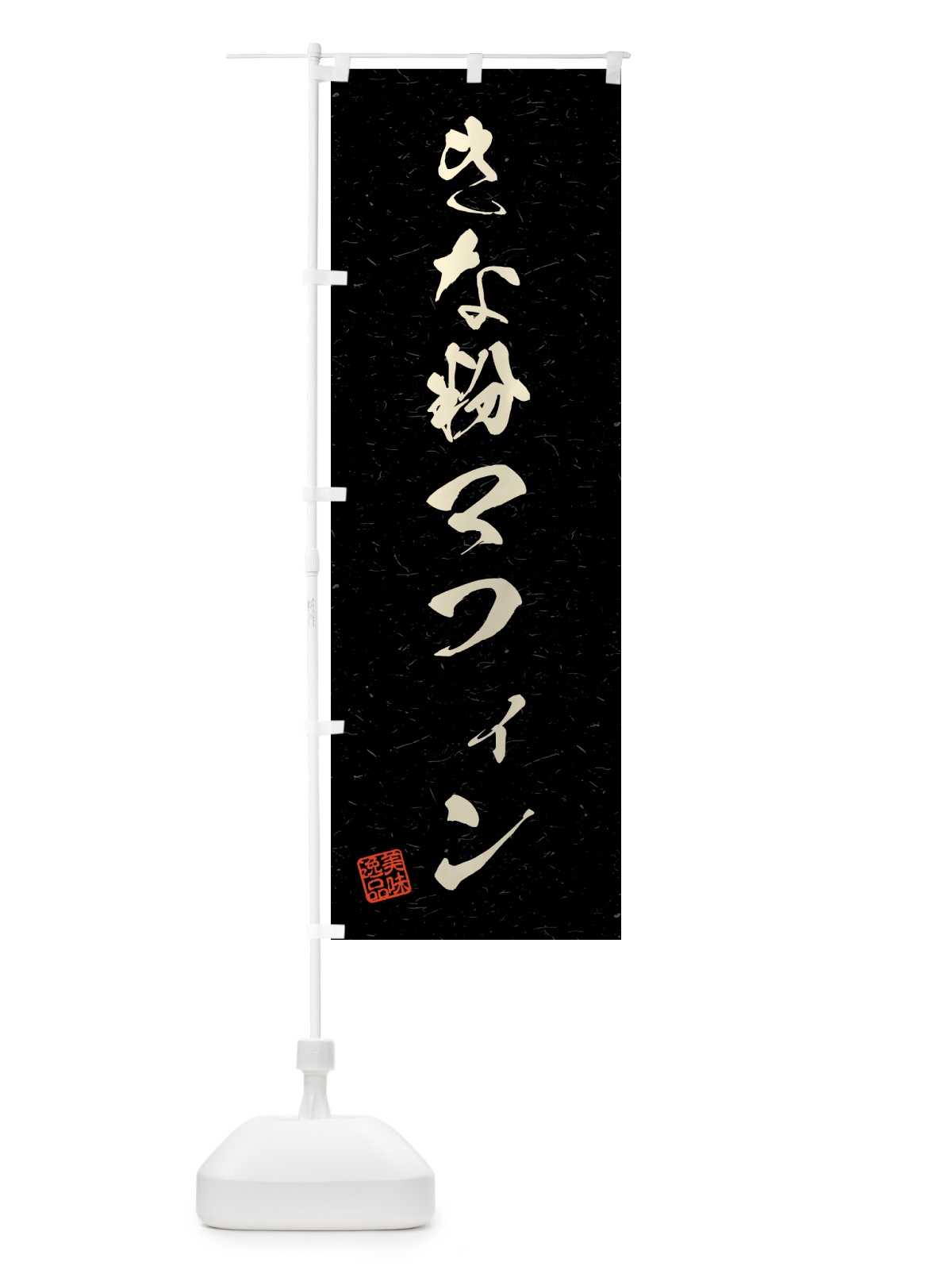 のぼり きな粉マフィン・習字・書道風 のぼり旗 5YGA(デザイン【C】)