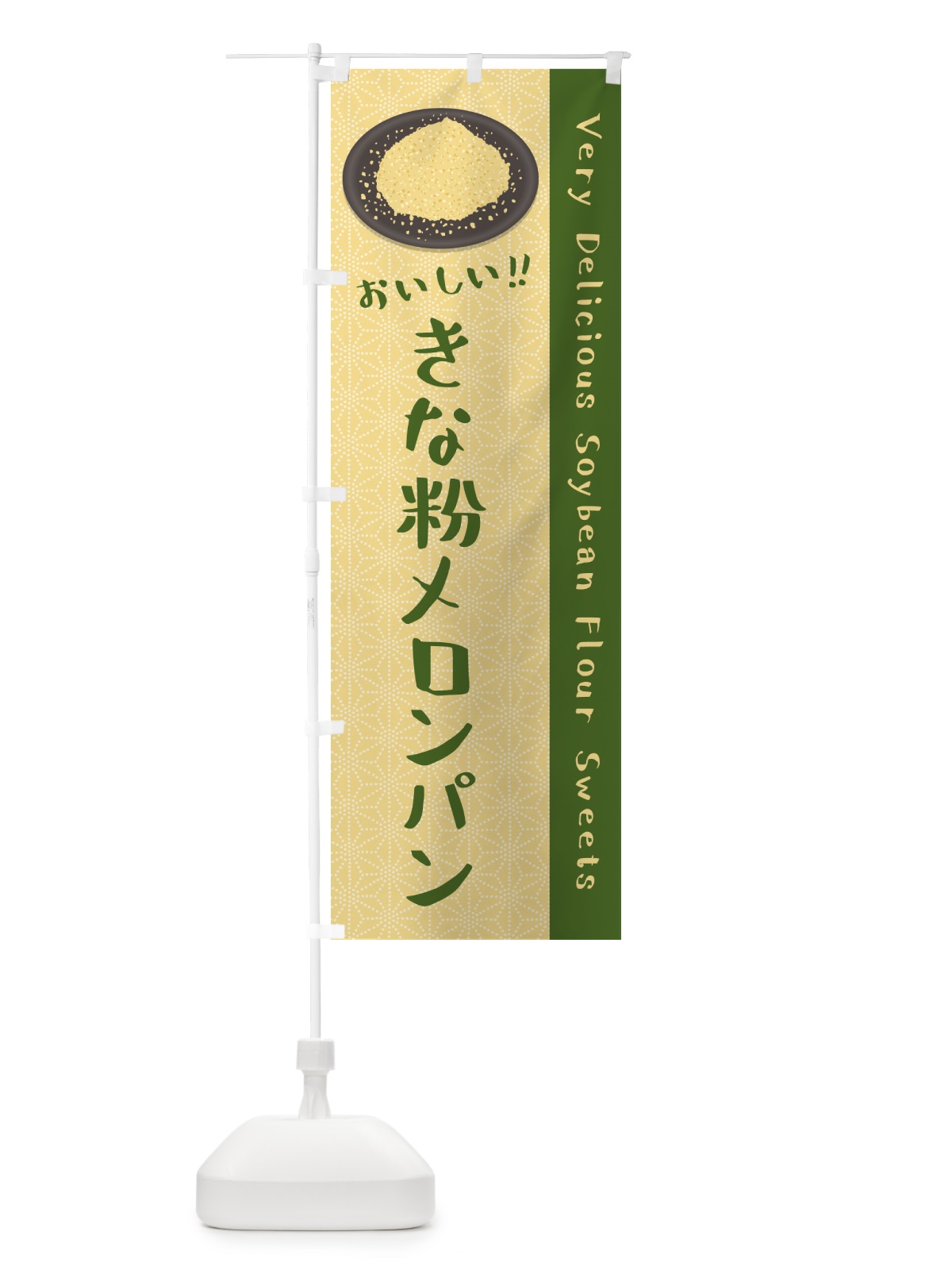 のぼり きな粉メロンパン のぼり旗 5YGC(デザイン【A】)