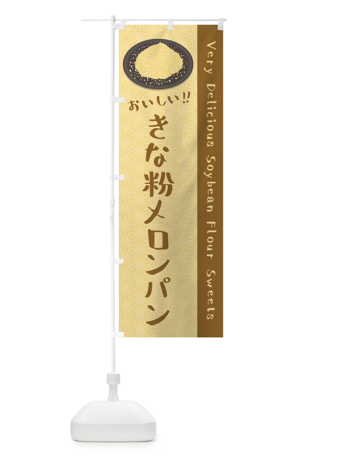 のぼり きな粉メロンパン のぼり旗 5YGC(デザイン【B】)