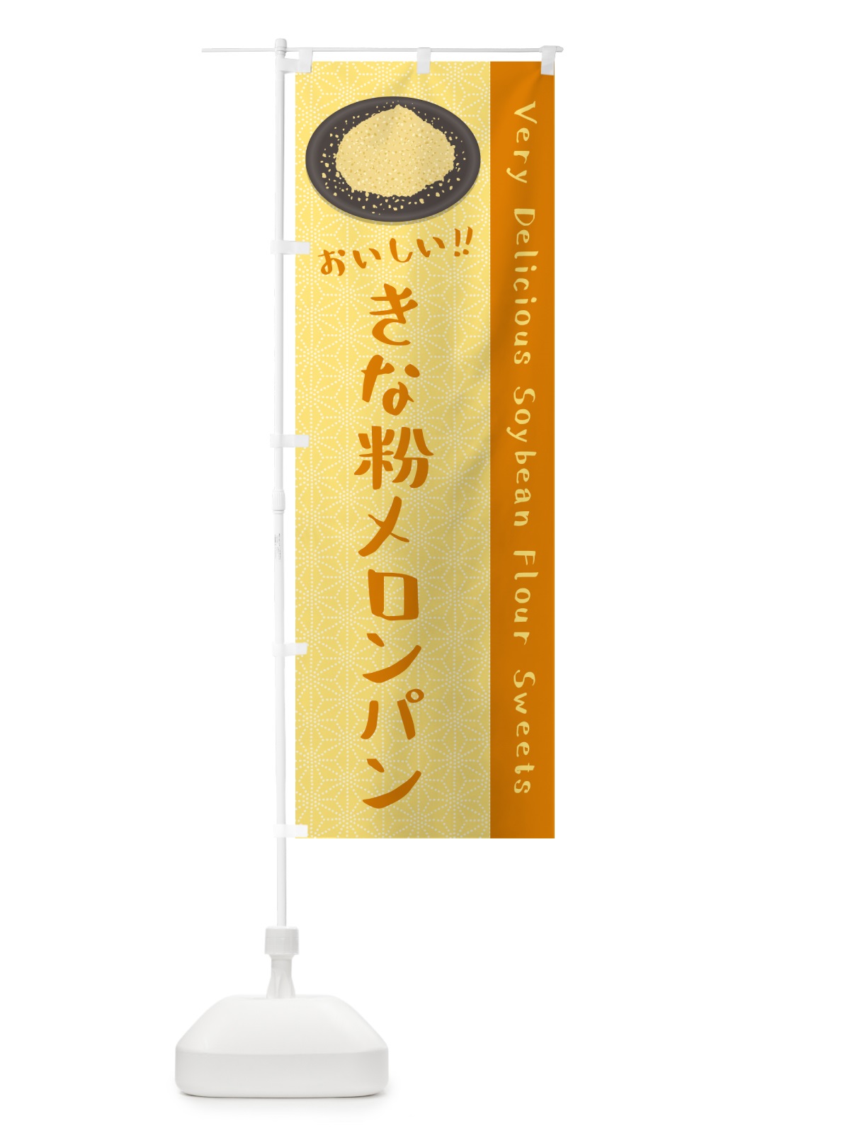 のぼり きな粉メロンパン のぼり旗 5YGC(デザイン【C】)