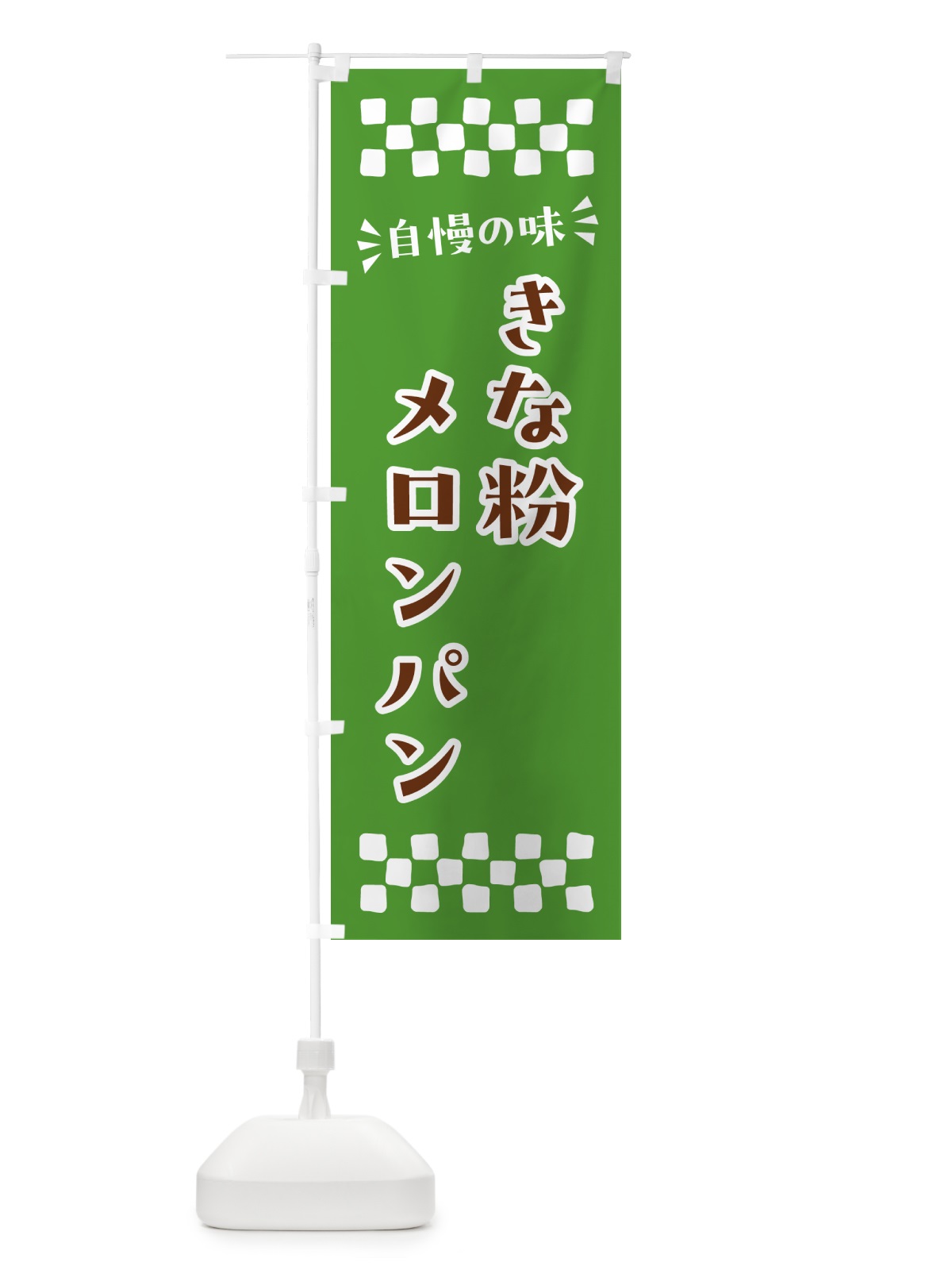 のぼり きな粉メロンパン のぼり旗 5YGH(デザイン【A】)