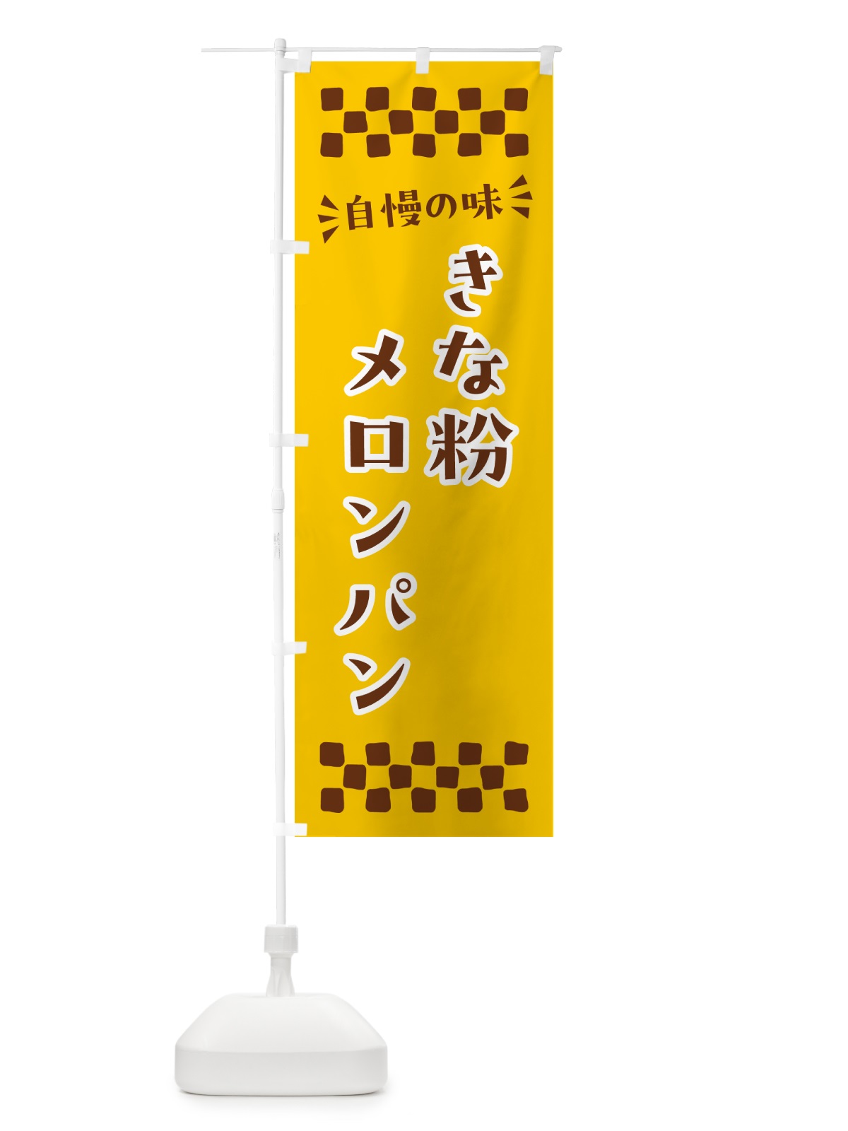 のぼり きな粉メロンパン のぼり旗 5YGH(デザイン【B】)