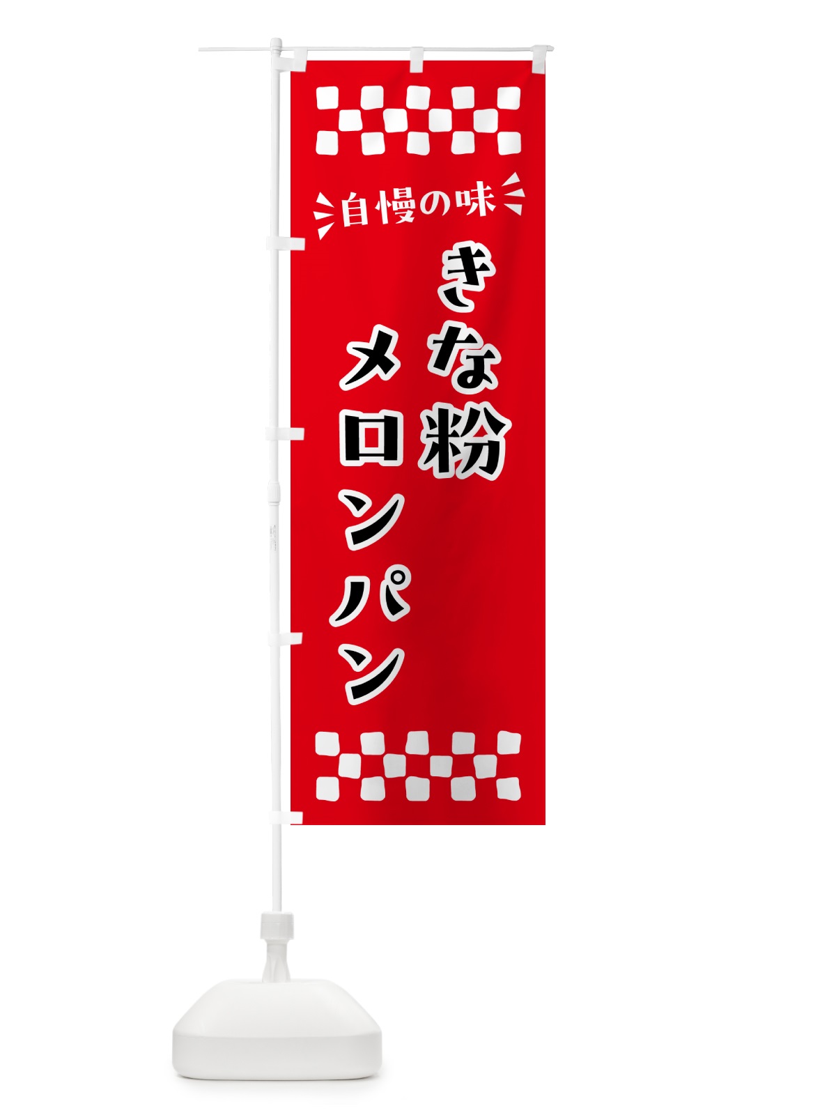 のぼり きな粉メロンパン のぼり旗 5YGH(デザイン【C】)