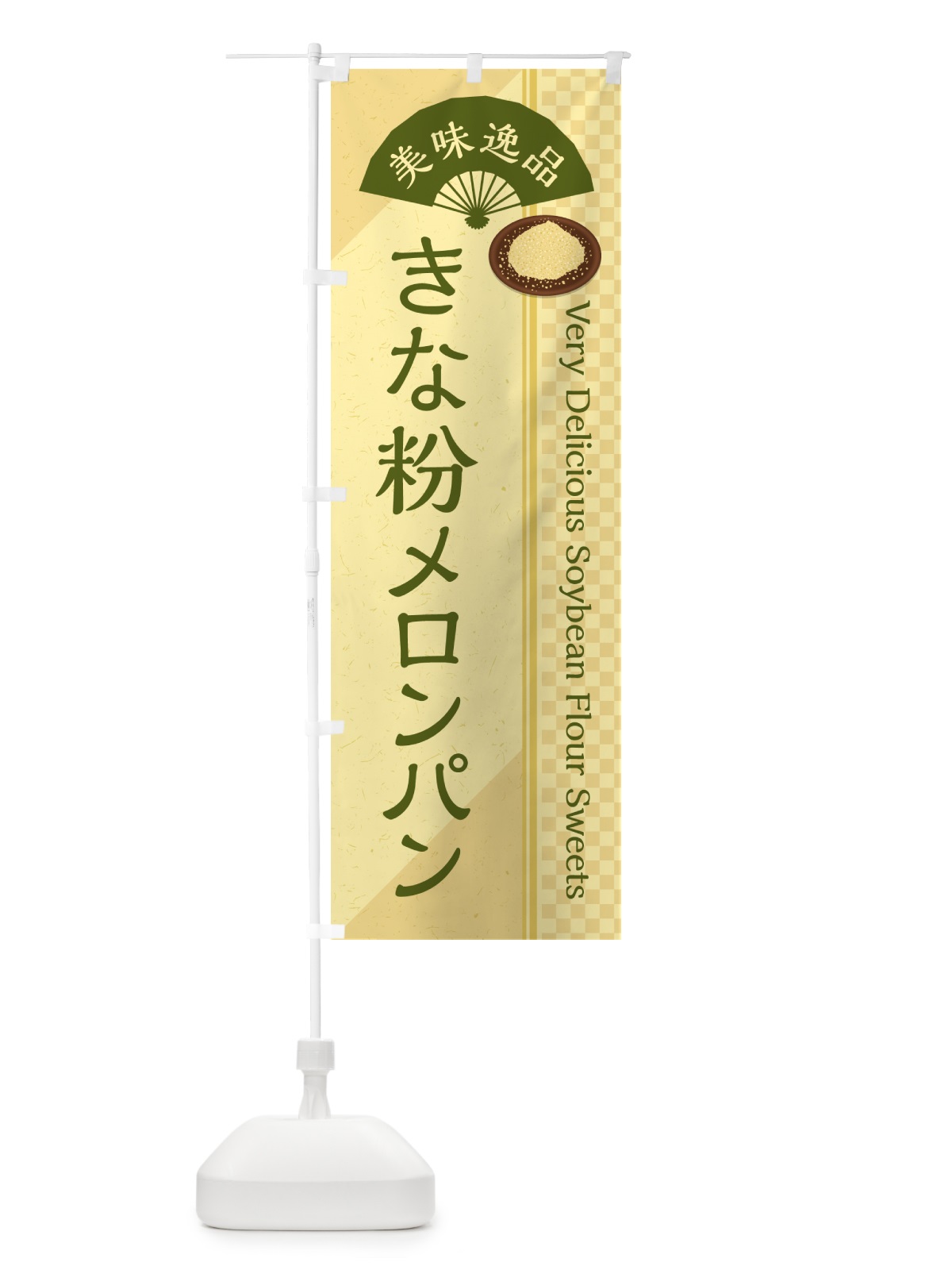 のぼり きな粉メロンパン のぼり旗 5YGJ(デザイン【A】)