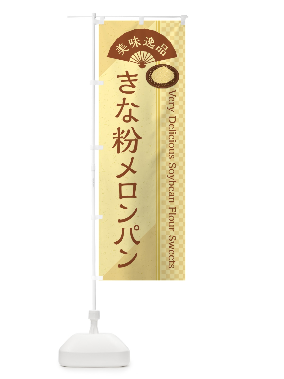 のぼり きな粉メロンパン のぼり旗 5YGJ(デザイン【B】)