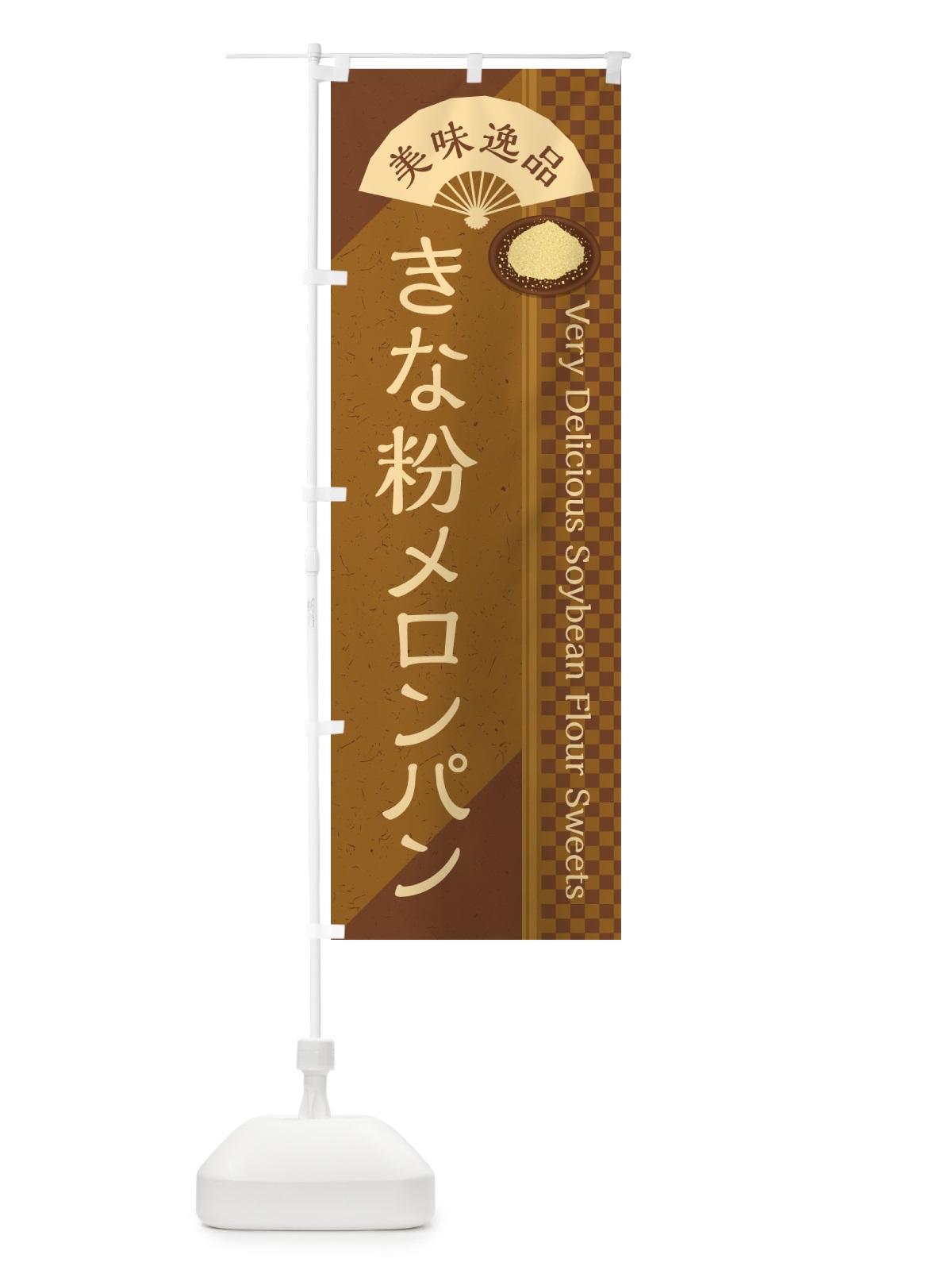 のぼり きな粉メロンパン のぼり旗 5YGJ(デザイン【C】)