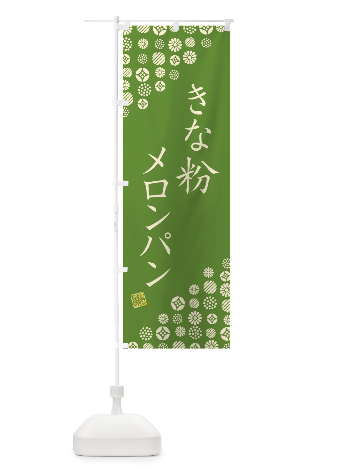 のぼり きな粉メロンパン のぼり旗 5YGL(デザイン【A】)