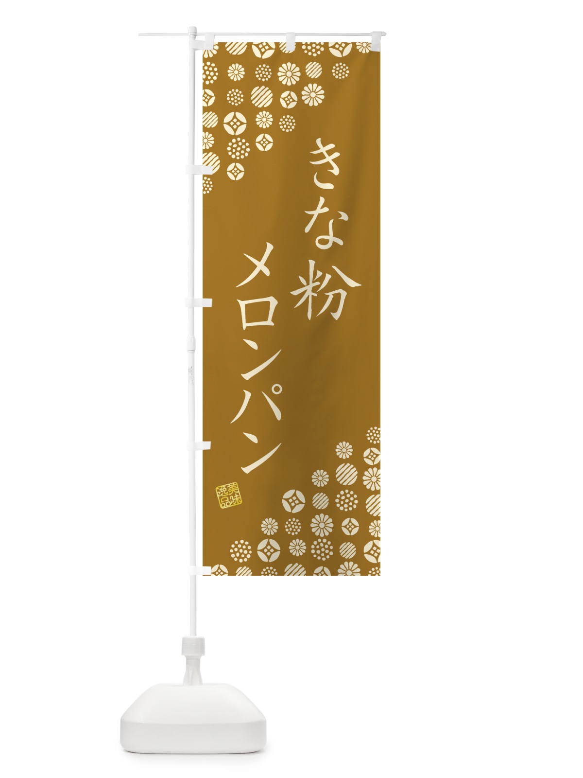 のぼり きな粉メロンパン のぼり旗 5YGL(デザイン【B】)