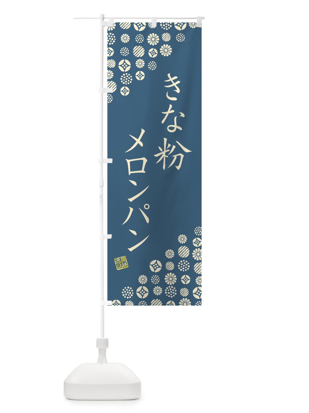 のぼり きな粉メロンパン のぼり旗 5YGL(デザイン【C】)