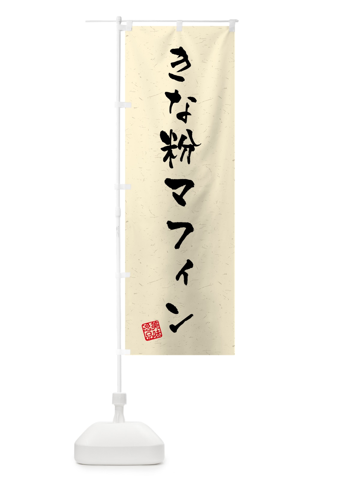 のぼり きな粉マフィン・習字・書道風 のぼり旗 5YGN(デザイン【A】)