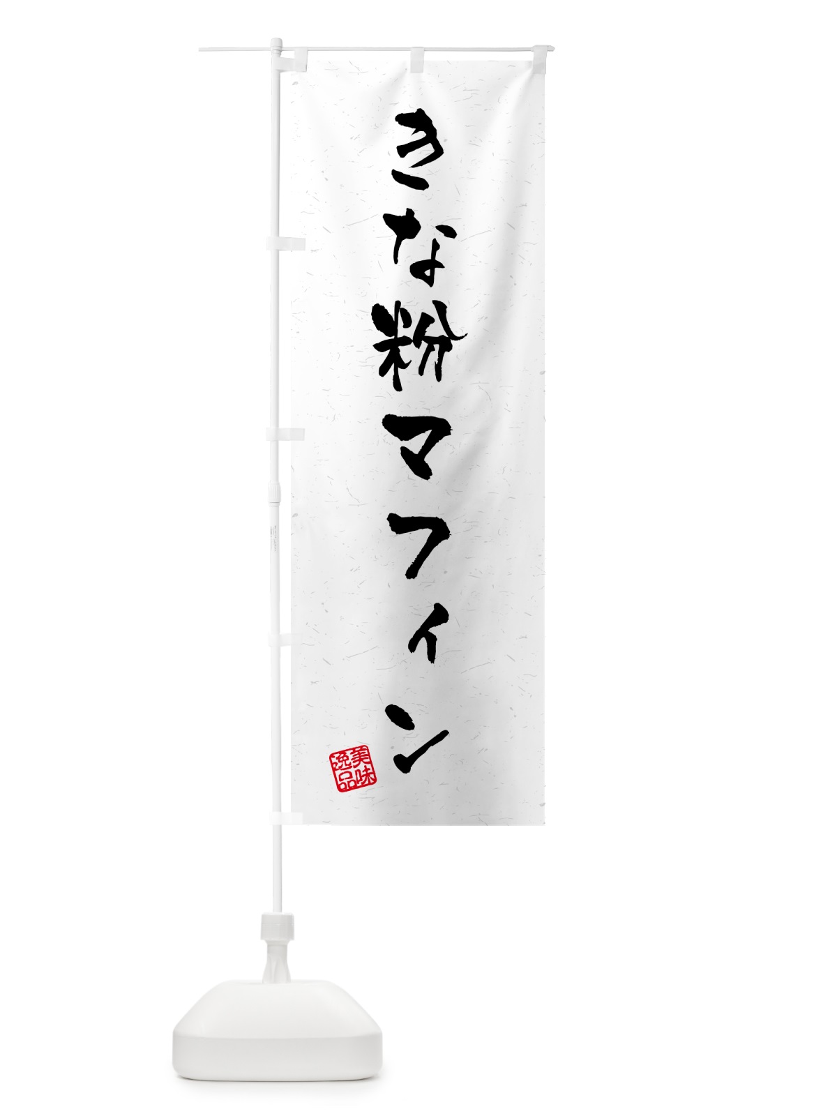 のぼり きな粉マフィン・習字・書道風 のぼり旗 5YGN(デザイン【B】)