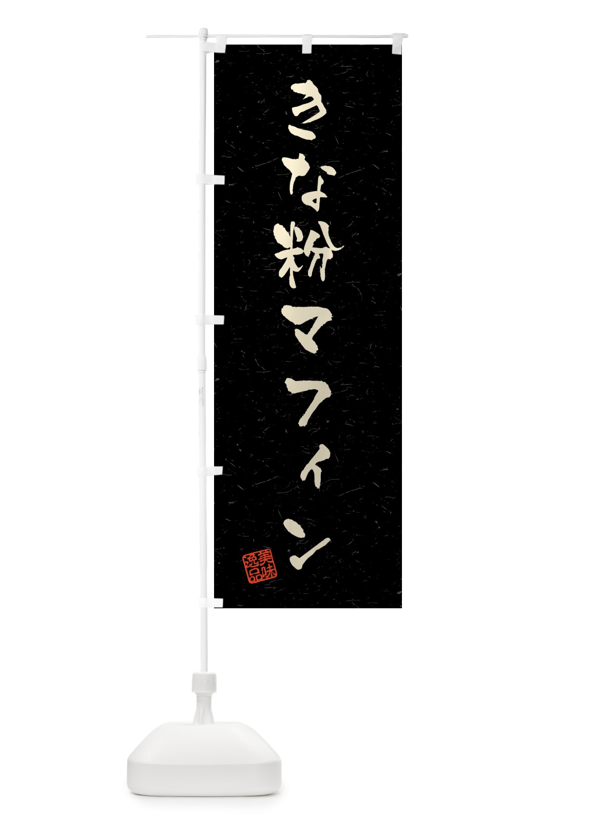 のぼり きな粉マフィン・習字・書道風 のぼり旗 5YGN(デザイン【C】)
