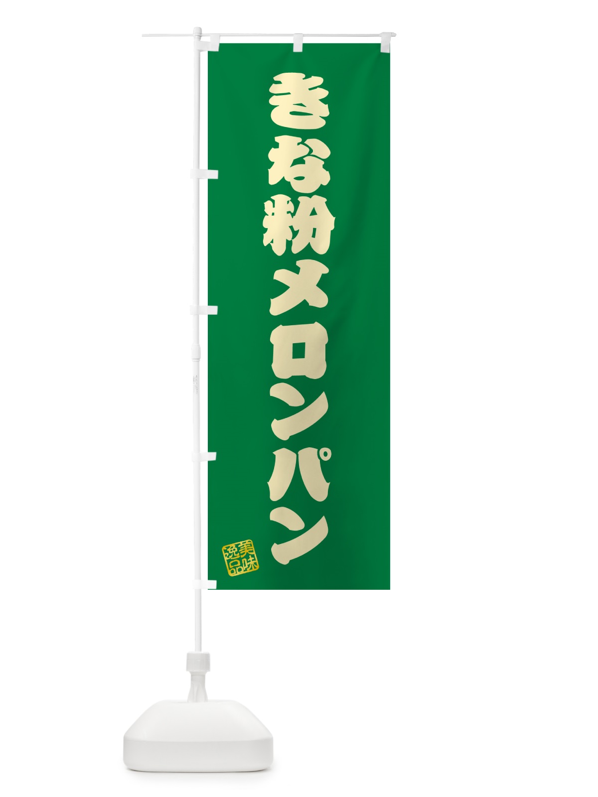のぼり きな粉メロンパン のぼり旗 5YGP(デザイン【A】)
