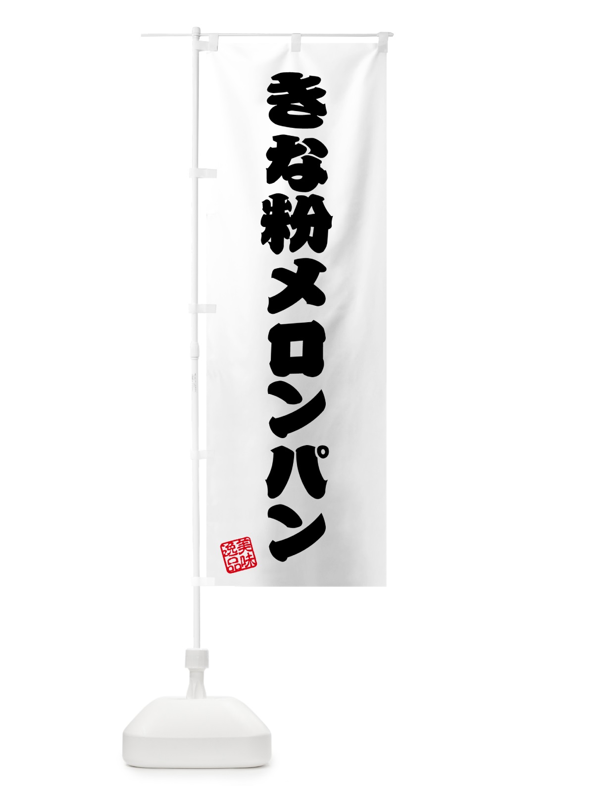 のぼり きな粉メロンパン のぼり旗 5YGP(デザイン【B】)
