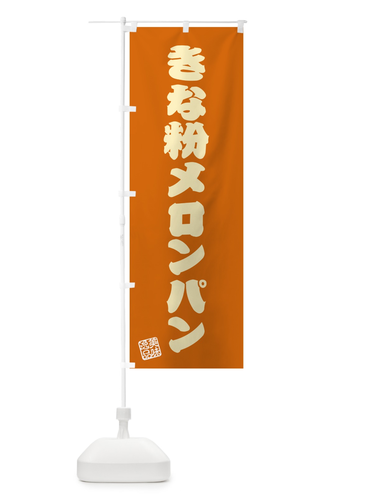 のぼり きな粉メロンパン のぼり旗 5YGP(デザイン【C】)