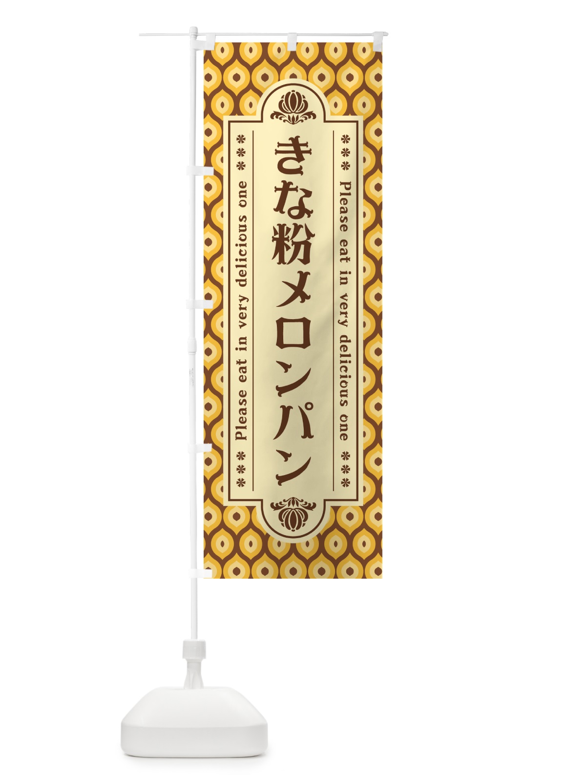 のぼり きな粉メロンパン のぼり旗 5YGR(デザイン【A】)