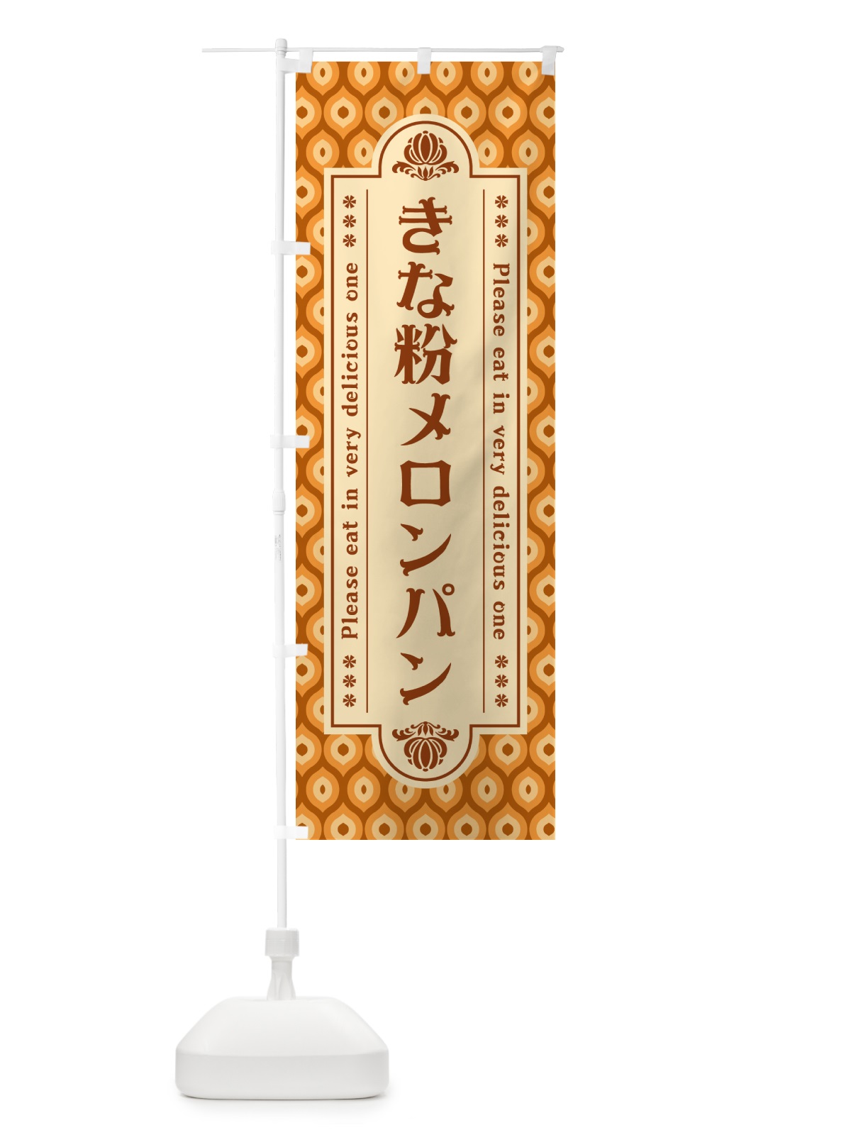 のぼり きな粉メロンパン のぼり旗 5YGR(デザイン【B】)