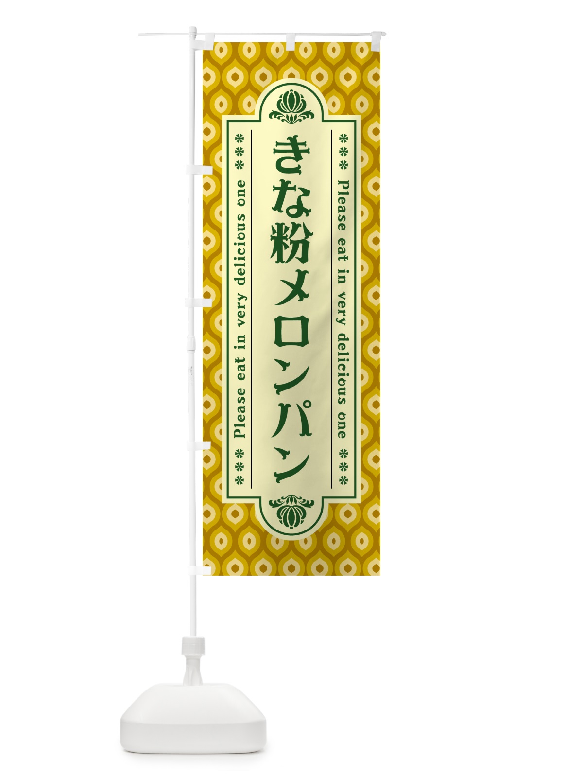 のぼり きな粉メロンパン のぼり旗 5YGR(デザイン【C】)
