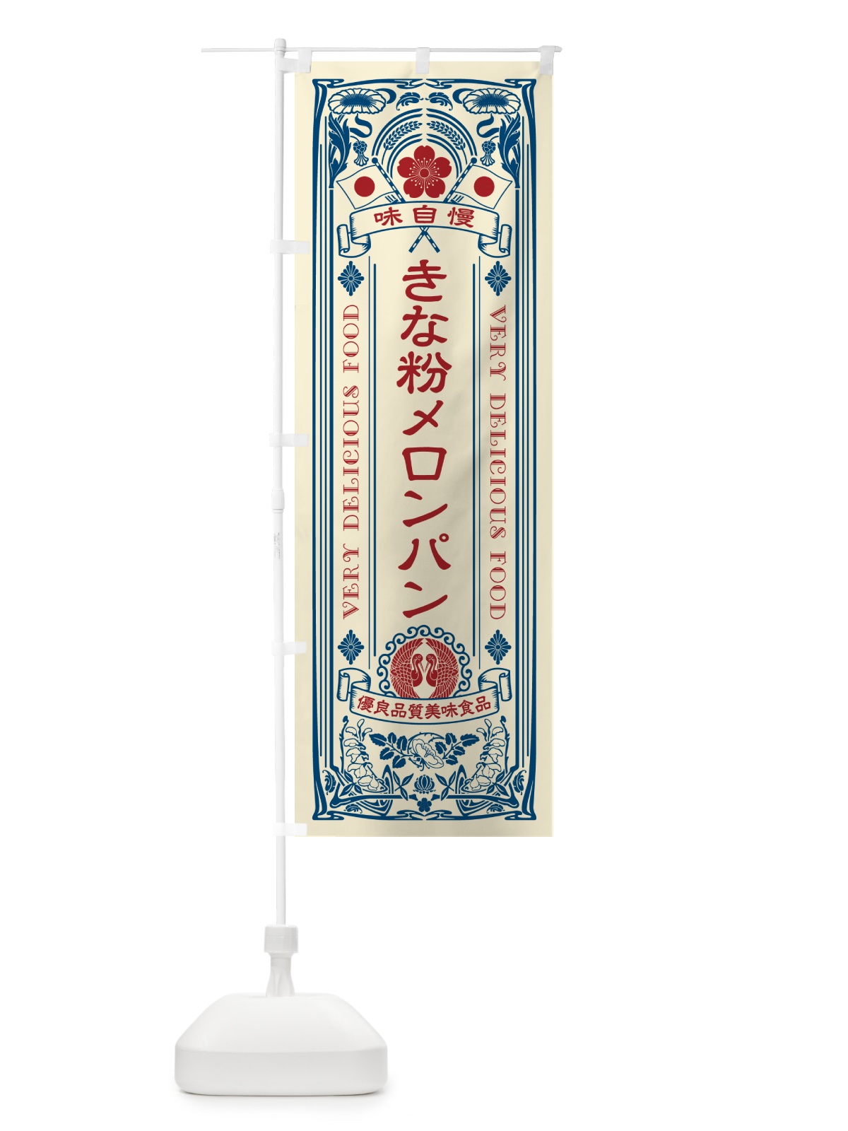 のぼり きな粉メロンパン・レトロ風 のぼり旗 5YGU(デザイン【A】)