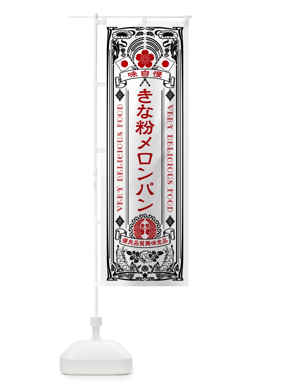 のぼり きな粉メロンパン・レトロ風 のぼり旗 5YGU(デザイン【B】)