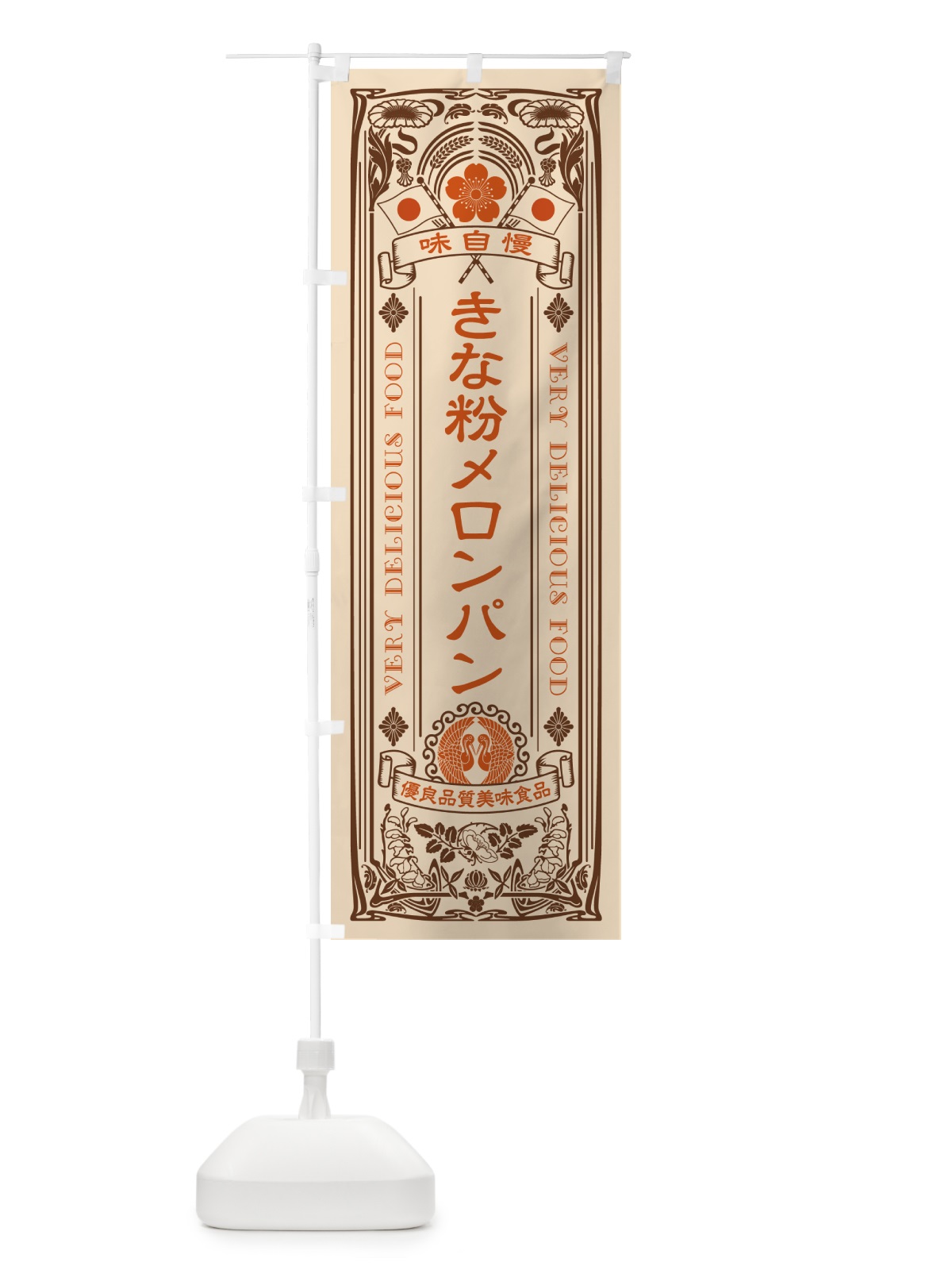 のぼり きな粉メロンパン・レトロ風 のぼり旗 5YGU(デザイン【C】)