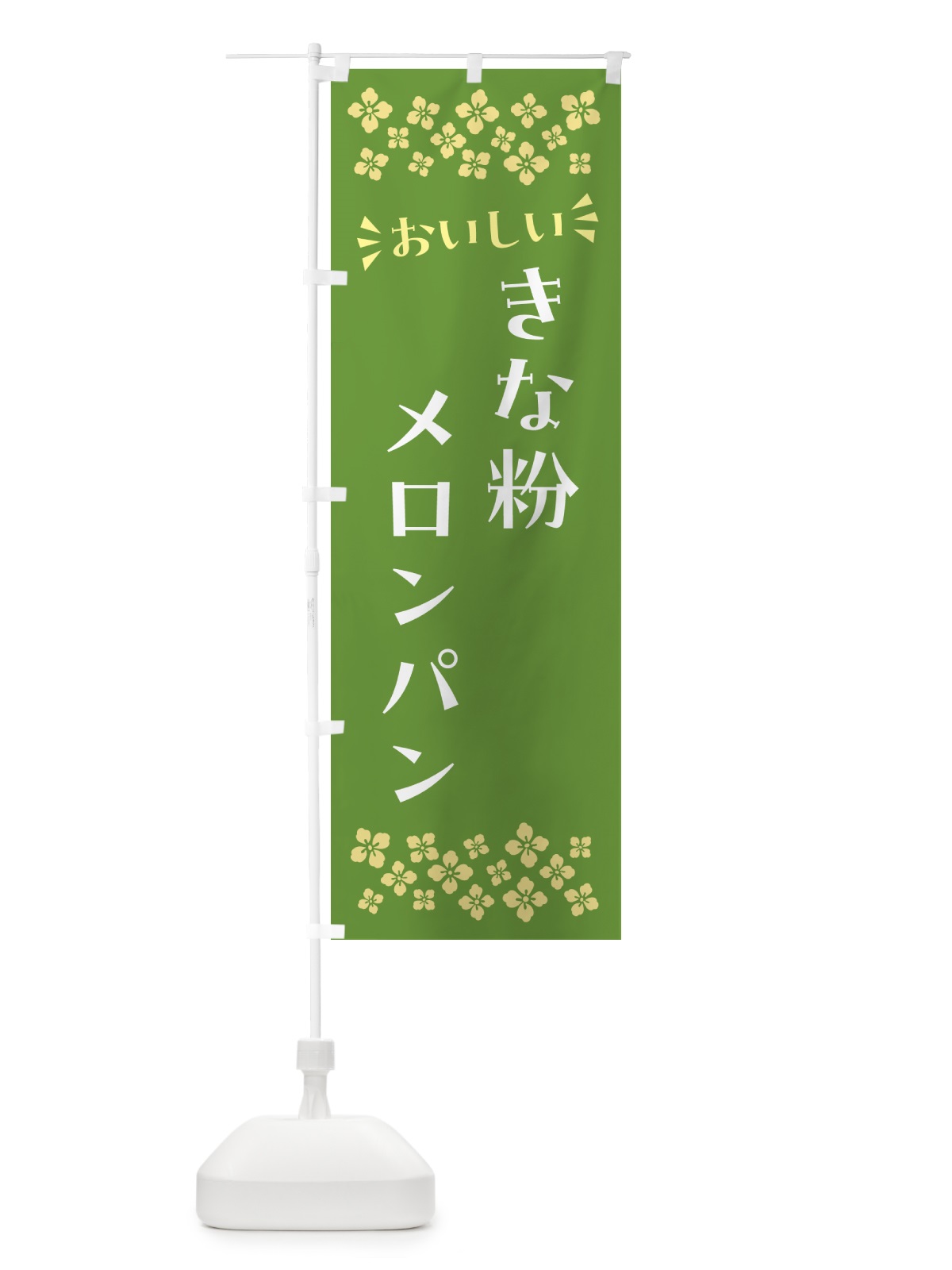 のぼり きな粉メロンパン のぼり旗 5YGW(デザイン【A】)