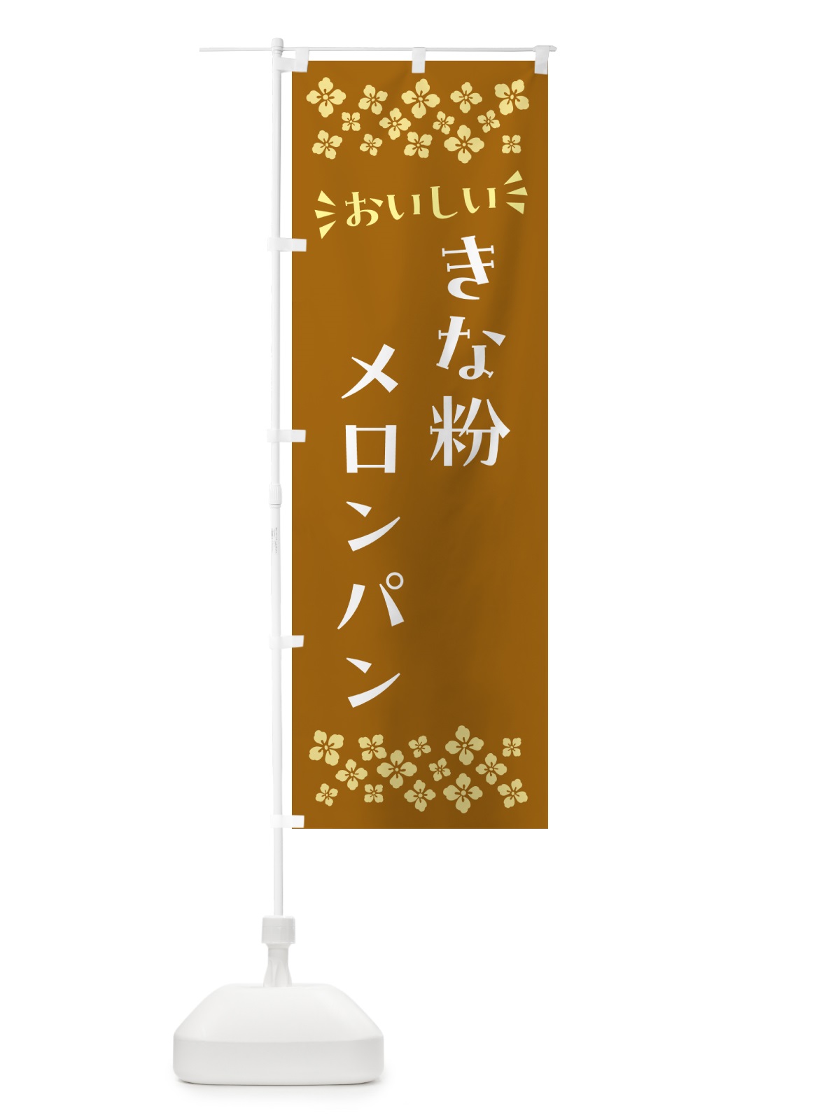 のぼり きな粉メロンパン のぼり旗 5YGW(デザイン【B】)