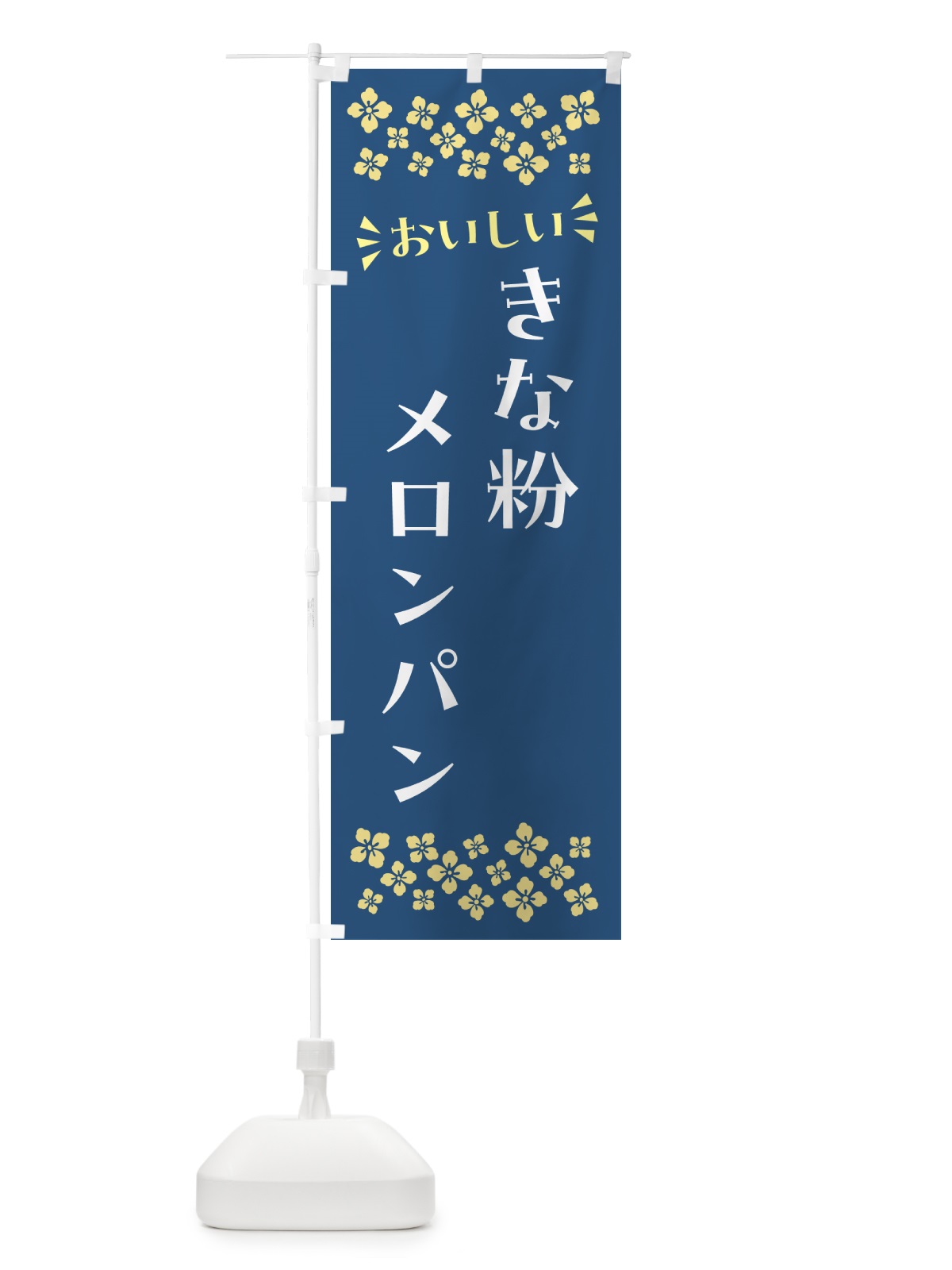 のぼり きな粉メロンパン のぼり旗 5YGW(デザイン【C】)