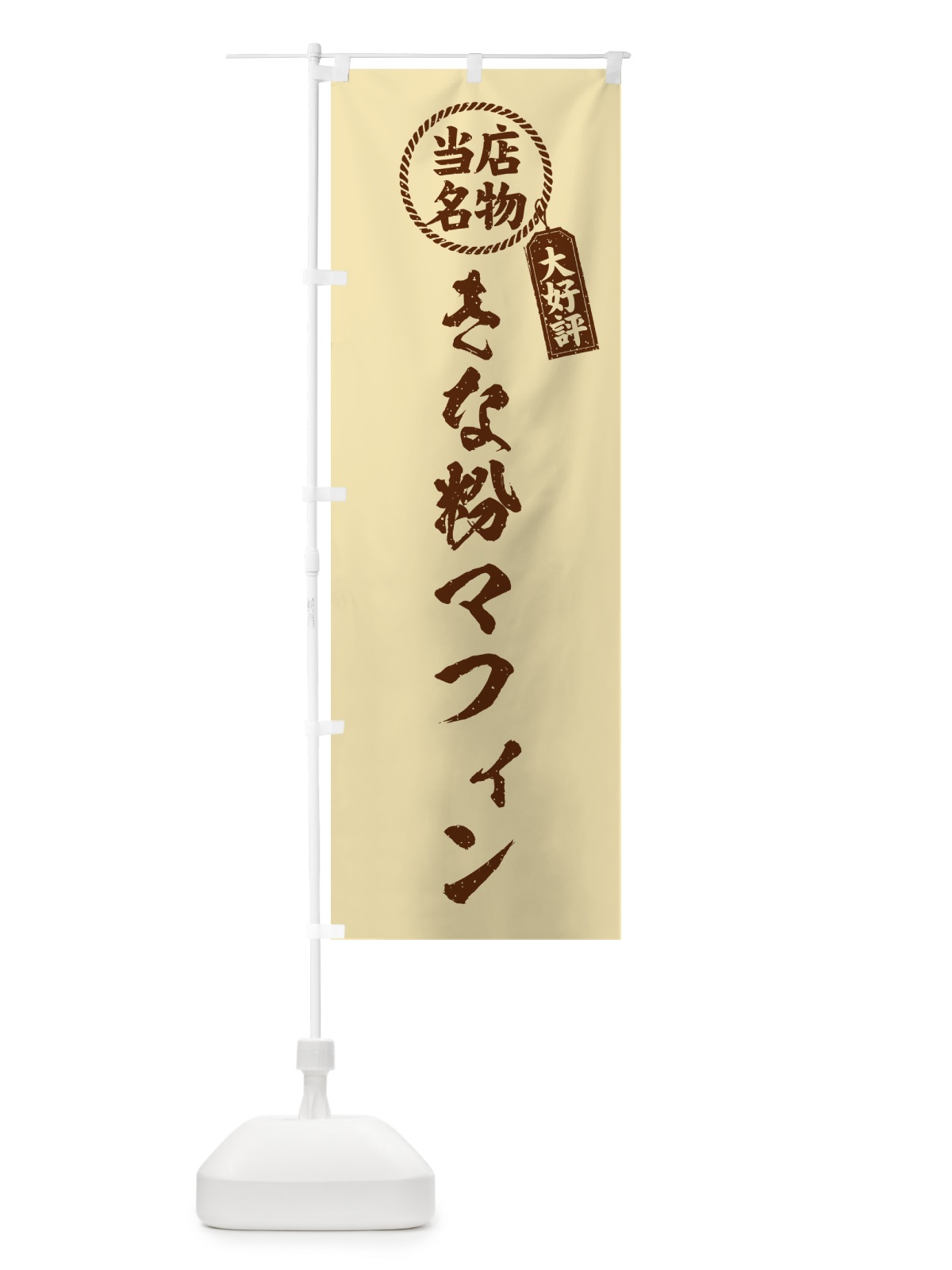 のぼり きな粉マフィン・当店名物・筆書き風・手書き風 のぼり旗 5YGX(デザイン【C】)
