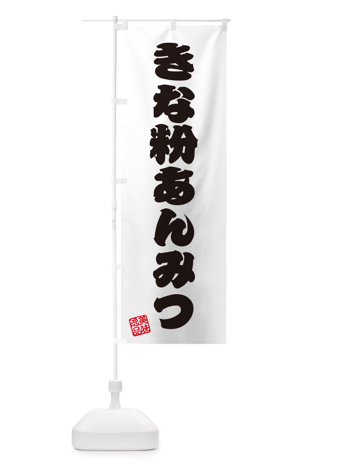 のぼり きな粉あんみつ のぼり旗 5YH1(デザイン【B】)