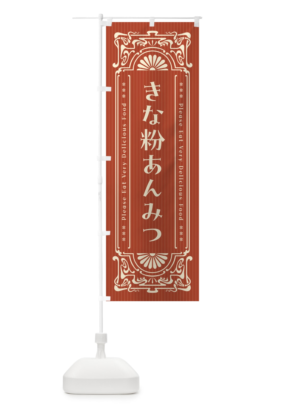のぼり きな粉あんみつ・昔風・レトロ風 のぼり旗 5YH3(デザイン【B】)