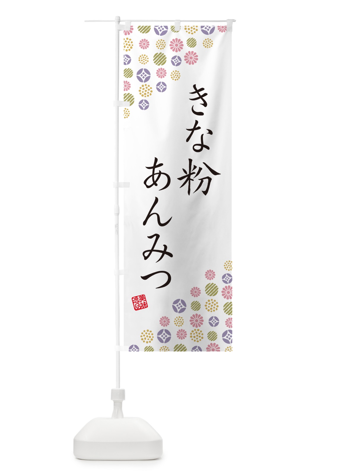 のぼり きな粉あんみつ のぼり旗 5YH4(デザイン【B】)