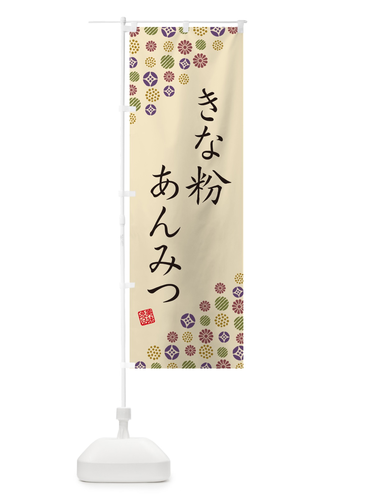 のぼり きな粉あんみつ のぼり旗 5YH4(デザイン【C】)