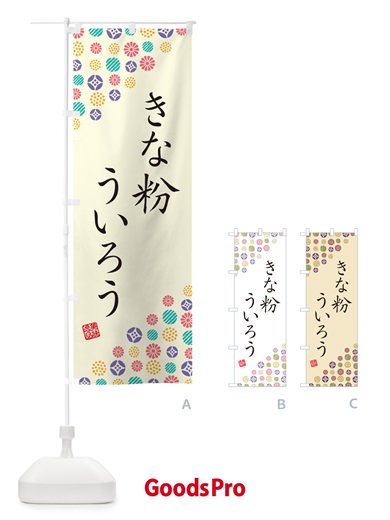 のぼり きな粉ういろう のぼり旗 5YH6