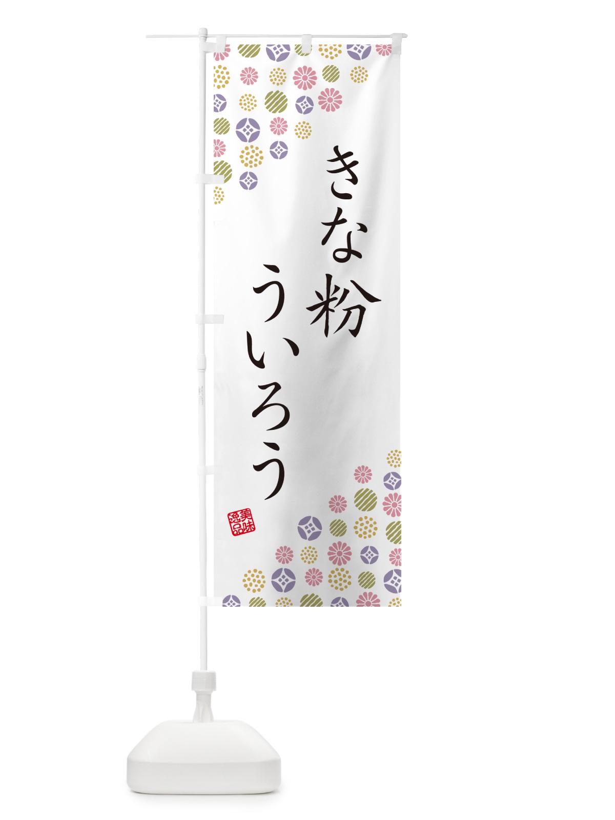 のぼり きな粉ういろう のぼり旗 5YH6(デザイン【B】)